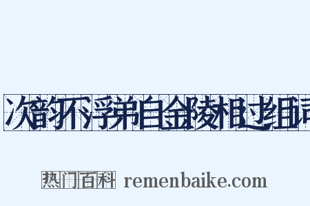 次韵不浮弟自金陵相过组词是什么意思的图片